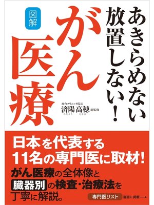 cover image of 図解 あきらめない 放置しない!がん医療